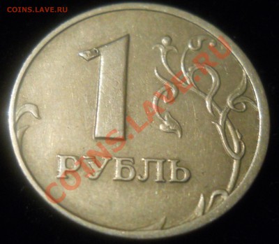 1 рубль 2005г.Прошу оценить. - DSCN1192