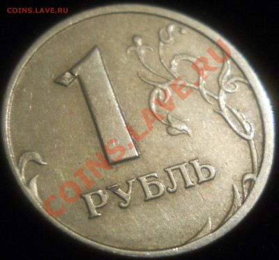 1 рубль 2005г.Прошу оценить. - DSCN1196