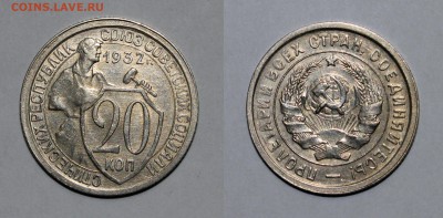 20 копеек 1932 08.12.2017 22.00 мск - 201932