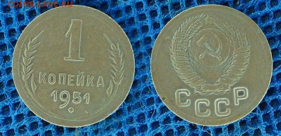1 копейка 1951 год, до 12 декабря 21:00 - 1-51