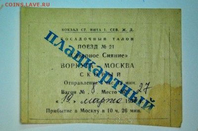 Кто-нибудь увлекается темой билетиков? - DSC_0048.JPG