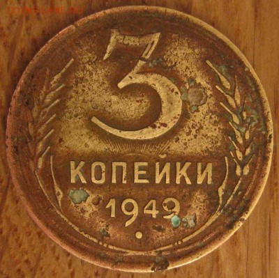 3 копейки 1949 года шт.1.2 реверс с солнцем - 055.JPG