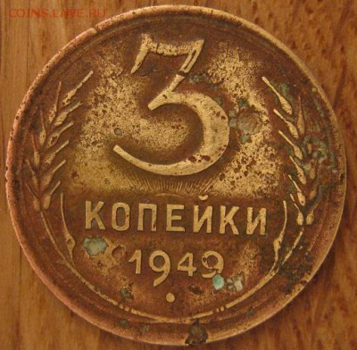 3 копейки 1949 года шт.1.2 реверс с солнцем - 054.JPG