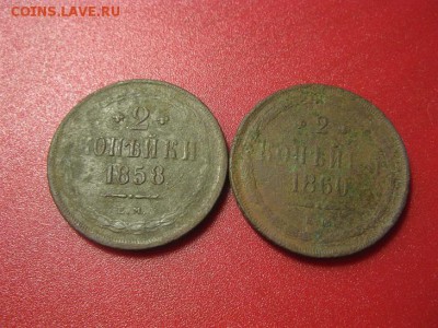 2 двушки Александра 2 1858,60 год. - IMG_8989.JPG
