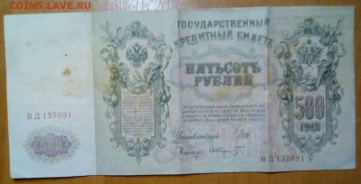 500рублей 1912 - IMG-20171205-WA0020