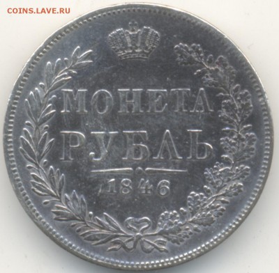 На оценку 1 рубль 1846 MW - IMG-a7e8129e5ca7500f3cfc84a8d1ec9c0f-V