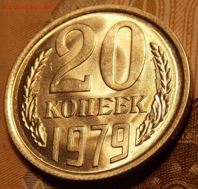 20 копеек 1979  до 7.12.17 до 22-00 по мск - DSCN2211.JPG