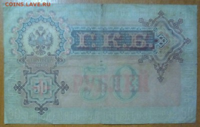 50рублей 1899 - IMG-20171205-WA0015