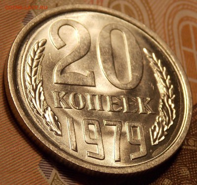 20 копеек 1979  до 7.12.17 до 22-00 по мск - DSCN2215.JPG