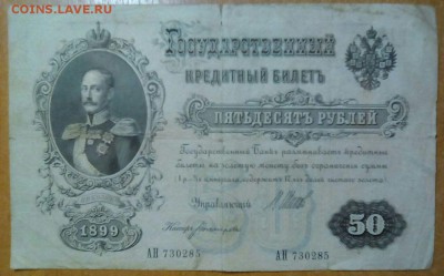 50рублей 1899 - IMG-20171205-WA0026