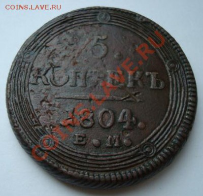 5 копеек 1804г - Изображение 1840
