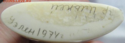 Клык моржа с рисунками - DSC00949.JPG