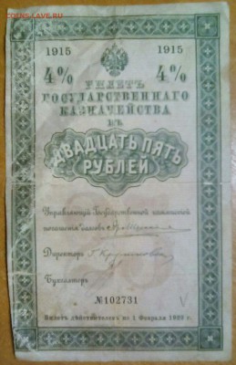 Билет государственного казначейства на 25рублей  1915 год - IMG-20171205-WA0031