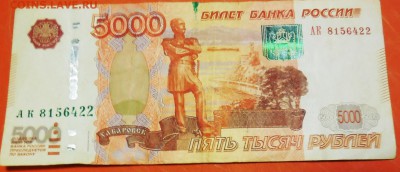Брак 5000 рублейс 2010 г. - есть ли интерес? - 013.JPG