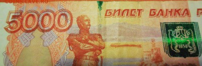 Брак 5000 рублейс 2010 г. - есть ли интерес? - 004.JPG
