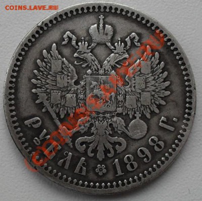Рубль 1897 (АГ) оцените , пожалуйста. - ,,,,,