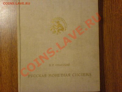 И.Г.Спасский. Русская монетная система - DSC01548.JPG