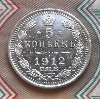 5 копеек 1912 СПБ-ЭБ до 11.12.2017г в 22.00 - 1