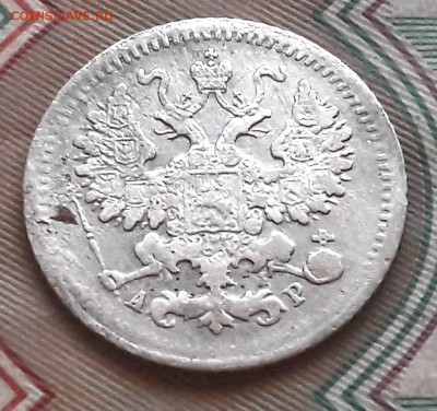 5 копеек 1902 СПБ-АР до 11.12.2017г в 22.00 - 4