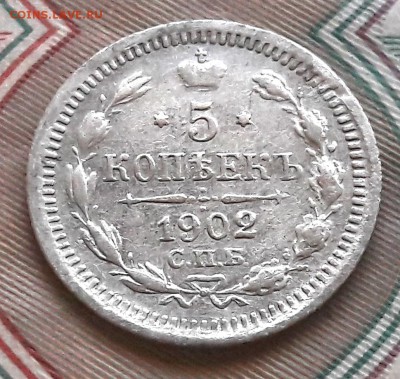 5 копеек 1902 СПБ-АР до 11.12.2017г в 22.00 - 3