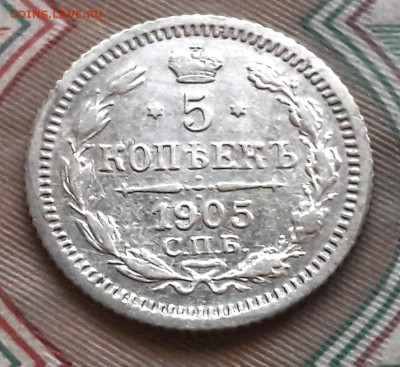 5 копеек 1905 СПБ-АР до 11.12.2017г в 22.00 - 9