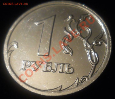1 рубль 2009г. ММД.Прошу оценить. - 1