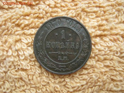 1 копейка 1870 ЕМ - IMG_2843.JPG