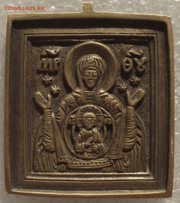 вершковая,меднолитая икона,Знамение,Оранта,до 7.12,22.00мск - DSCF7994.JPG