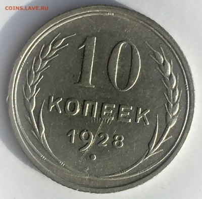 10 КОПЕЕК 1928 Ф-41 [1.4 Ф] - IMG_2156.JPG