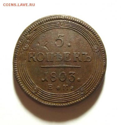5 копеек 1803,   (кладовые). Предпродажная оценка. - IMG_20171205_181127