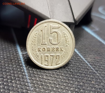 15 копеек 1972 - 20171206_105456