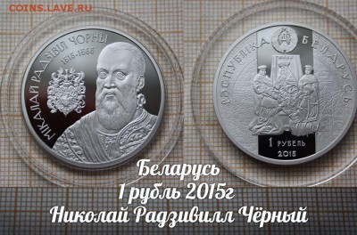 Беларусь 1 рубль 2015 Николай Радзивилл Чёрный. До 8.12.в 22 - ау1