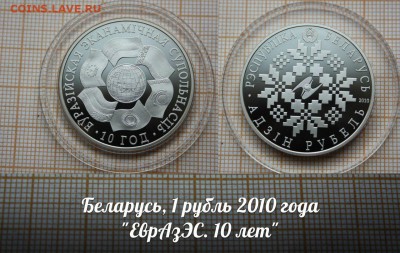 Беларусь 1 рубль 2010 ЕврАзЭС. До 8.12. в 22:00 - ау1