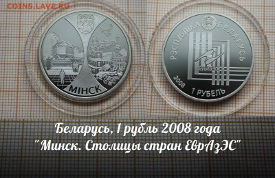 Беларусь 1 рубль 2008 Минск. Столицы стран ЕврАзЭС. До 8.12. - ау1