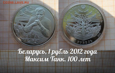 Беларусь 1 рубль 2012 Максим Танк. До 8.12. в 22:00 - ау1