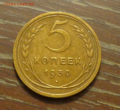 5 копеек 1930 до 12.12, 22.00 - 5 коп 1930_1