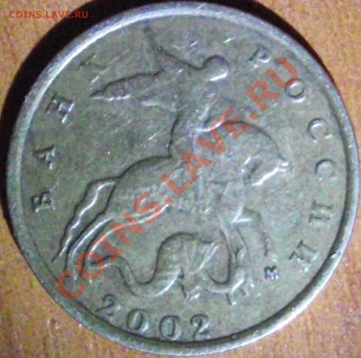 10 копеек 2002 г. оценка - DSCF0769.JPG