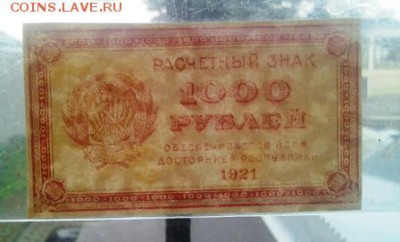 1000р 1921г короткий с БЛИЦ - 20170901_180924-1