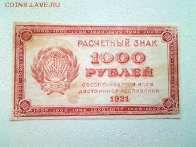 1000р 1921г короткий с БЛИЦ - 20170917_092340