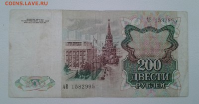 200 рублей 1991г короткий с БЛИЦ - 20171204_083910-1