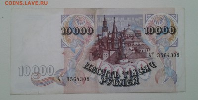 10 000 р 1992г короткий с БЛИЦ - 20171204_083842-1