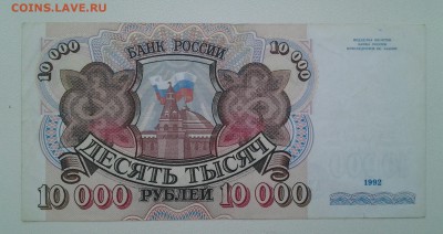 10 000 р 1992г короткий с БЛИЦ - 20171204_083831-1