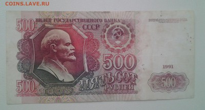 500 рублей 1991 короткий с БЛИЦ - 20171206_084144-1