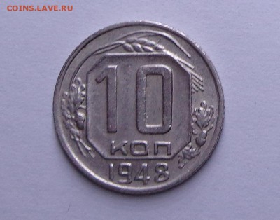 10_копеек_1948 - DSC00631.JPG