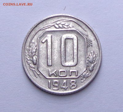 10_копеек_1948 - DSC00635.JPG