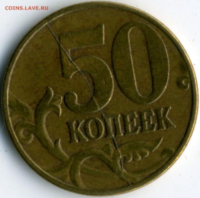 50 копеек 2003 М раскол реверса. Оценка - img045