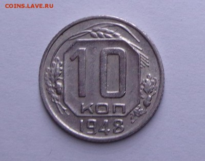10_копеек_1948_с нечеткой сеткой_12.12. 22-30 - DSC00631.JPG