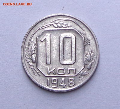 10_копеек_1948_с нечеткой сеткой_12.12. 22-30 - DSC00635.JPG