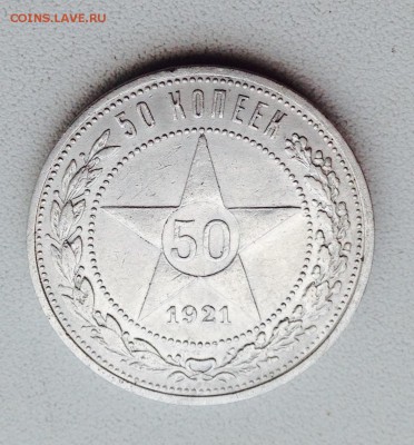 50 копеек 1921 г., UNC, до 12.12.17 в 22-00 - IMG_1179.JPG