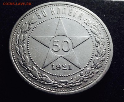 50 копеек 1921 г., UNC, до 12.12.17 в 22-00 - IMG_1168.JPG